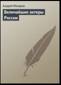 Величайшие актеры России и СССР