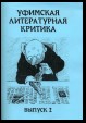 Уфимская литературная критика. Выпуск 2