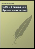 1000 и 1 прикол, или Лучшие шутки сезона