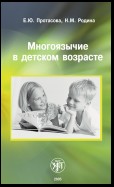 Многоязычие в детском возрасте