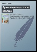 Браки совершаются на небесах