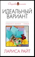 Идеальный вариант (сборник)