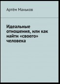 Идеальные отношения, или как найти «своего» человека