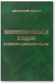 Политическая концепция М. Каддафи в спектре «левых взглядов»