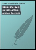 Конспект лекций по пропедевтике детских болезней