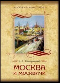 Москва и москвичи. Избранные главы