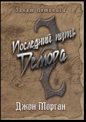 Последний путь Демора. Книга Дэлиграта