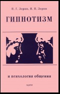 Гипнотизм и психология общения