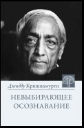 Невыбирающее осознавание. Собрание выдержек из бесед