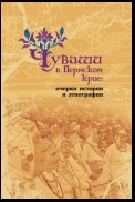 Чуваши в Пермском крае: очерки истории и этнографии