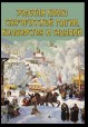 Золотая книга старорусской магии, ворожбы, заклятий и гаданий