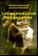 Энциклопедия классической греко-римской мифологии