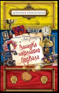 Загадка школьного подвала