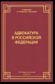 Адвокатура в Российской Федерации