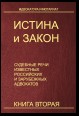 Истина и закон. Судебные речи известных российских и зарубежных адвокатов. Книга 2