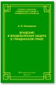 Владение и владельческая защита в гражданском праве