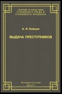 Выдача преступников