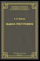 Выдача преступников