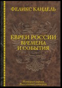 Евреи России. Времена и события. История евреев Российской империи