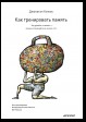 Как тренировать память. Не думайте о памяти – лучше используйте ее на все сто!