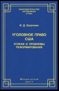 Уголовное право США: успехи и проблемы реформирования