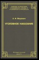 Уголовное наказание: понятие, цели и механизмы действия