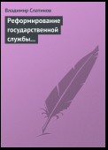 Реформирование государственной службы в России: Институциональные эффекты и ловушки