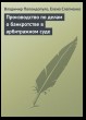 Производство по делам о банкротстве в арбитражном суде