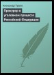 Прокурор в уголовном процессе Российской Федерации