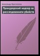 Прокурорский надзор за расследованием убийств