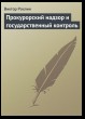 Прокурорский надзор и государственный контроль