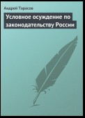 Условное осуждение по законодательству России