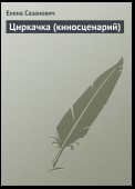 Циркачка (киносценарий)