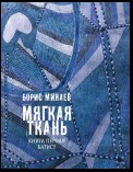 Мягкая ткань. Книга 1. Батист