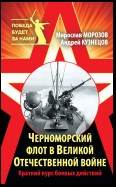 Черноморский флот в Великой Отечественной войне. Краткий курс боевых действий