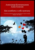 Как влюбить в себя мужчину. Способы улучшения женских феромонов. Группа первая. Возраст 18-28 лет