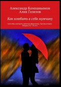 Как влюбить в себя мужчину. Способы улучшить женские феромоны. Группа вторая. Возраст 41-55 лет