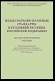 Международно-правовые стандарты в уголовной юстиции Российской Федерации. Научно-практическое пособие