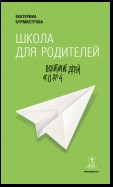 Школа для родителей. Воспитание детей от 0 до 4