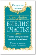 Библия счастья. Тайны совершенной жизни и изобилия. Учение и методы «Храма Соломона»