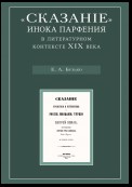 «Сказание» инока Парфения в литературном контексте XIX века