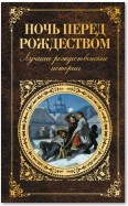 Ночь перед Рождеством. Лучшие рождественские истории