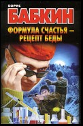 Формула счастья – рецепт беды