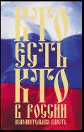 Кто есть кто в России. Исполнительная власть