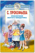 Приключения желтого чемоданчика (сборник)