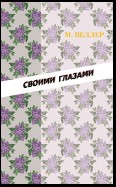 Своими глазами (сборник)