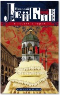 В гостях у турок. Юмористическое описание путешествия супругов Николая Ивановича и Глафиры Семеновны Ивановых через славянские земли в Константинополь