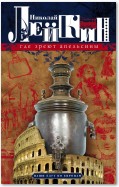 Где зреют апельсины. Юмористическое описание путешествия супругов Николая Ивановича и Глафиры Семеновны Ивановых по Ривьере и Италии