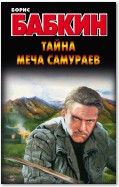 Тайна меча самураев