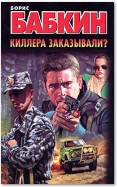 Киллера заказывали?